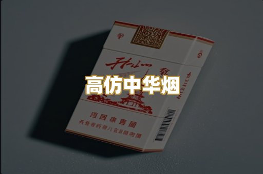 高仿中华烟